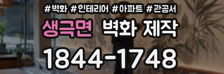 생극면 벽화 제작