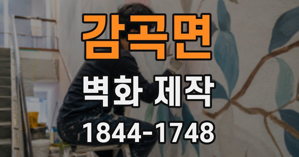 감곡면 벽화 제작