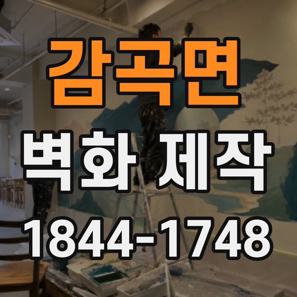 감곡면 벽화 제작