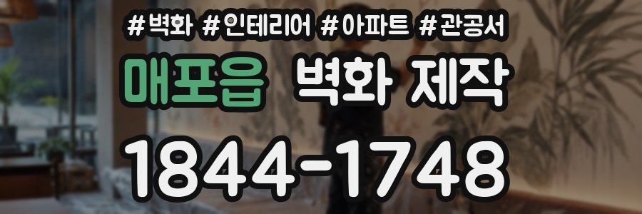 매포읍 벽화 제작