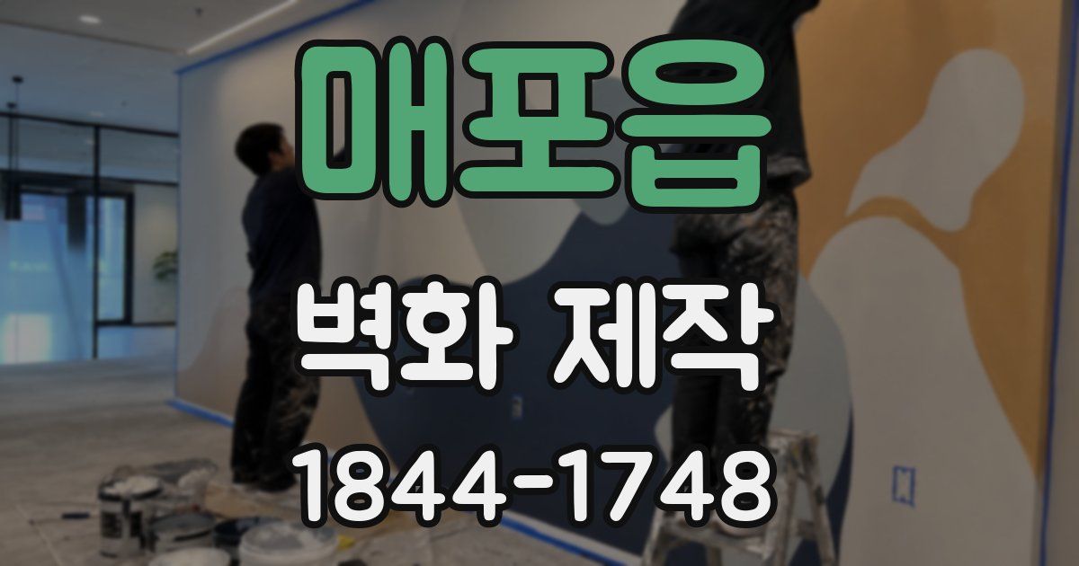 매포읍 벽화 제작