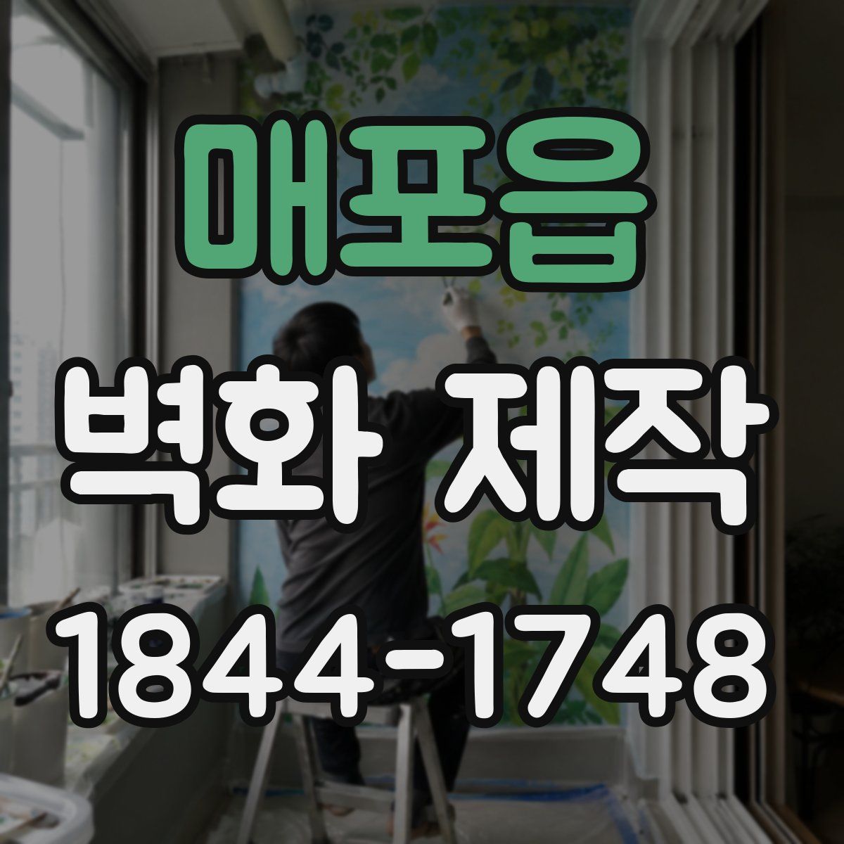 매포읍 벽화 제작