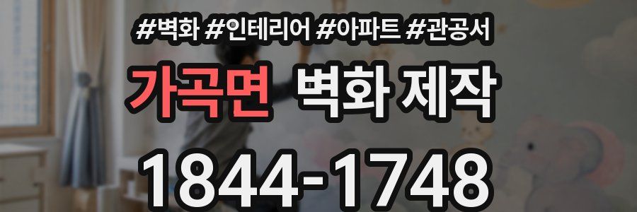 가곡면 벽화 제작