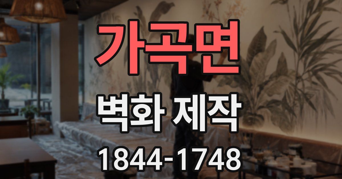 가곡면 벽화 제작