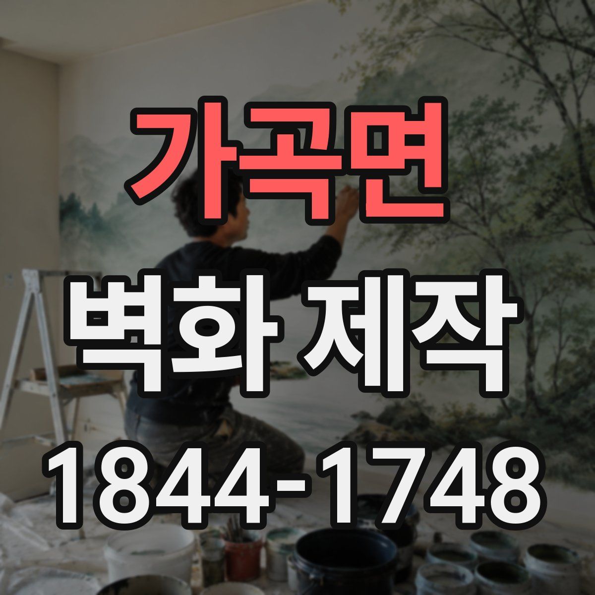 가곡면 벽화 제작
