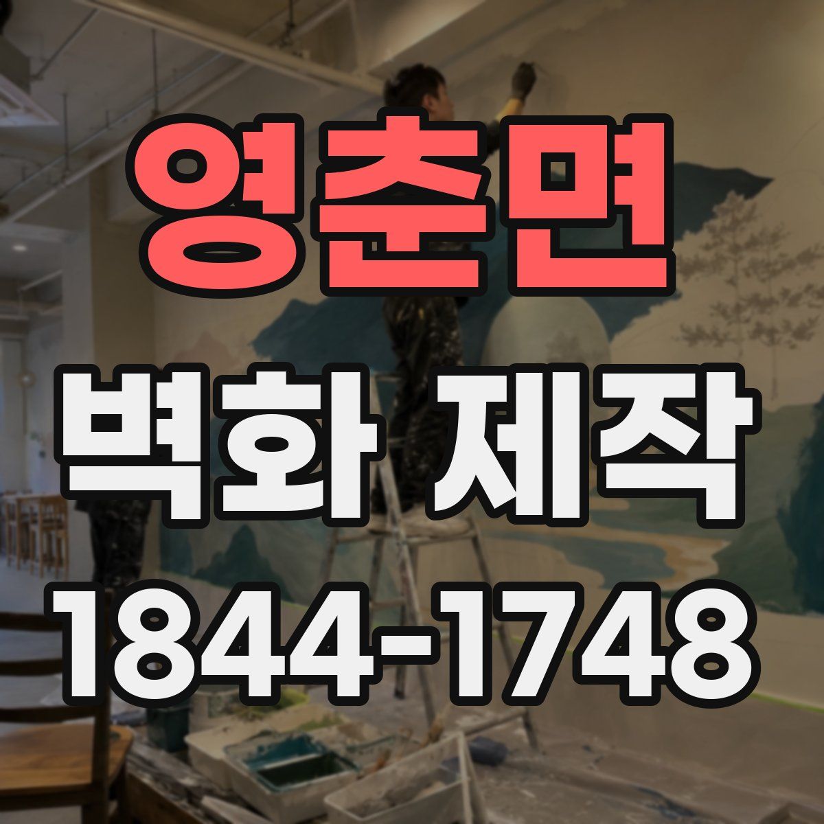 영춘면 벽화 제작