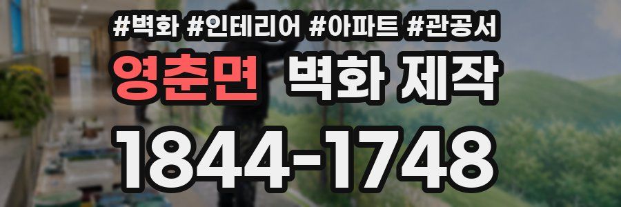 영춘면 벽화 제작