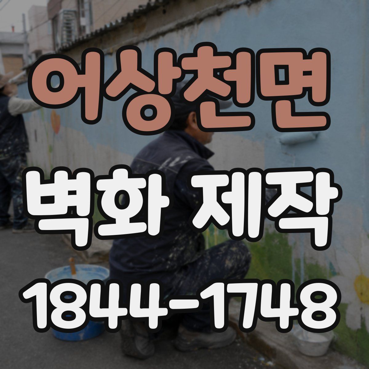 어상천면 벽화 제작
