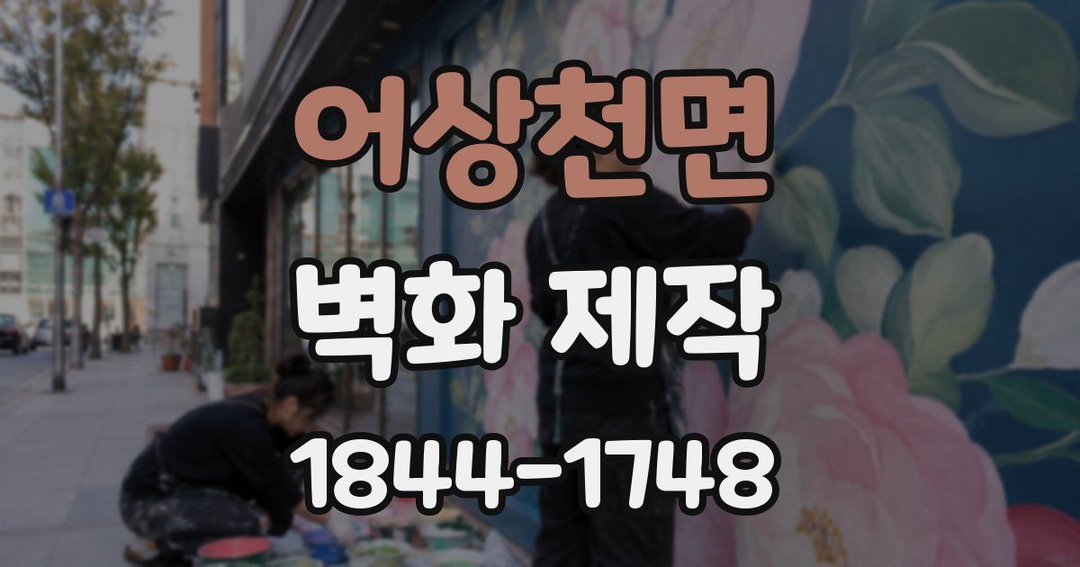 어상천면 벽화 제작