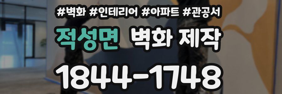 적성면 벽화 제작