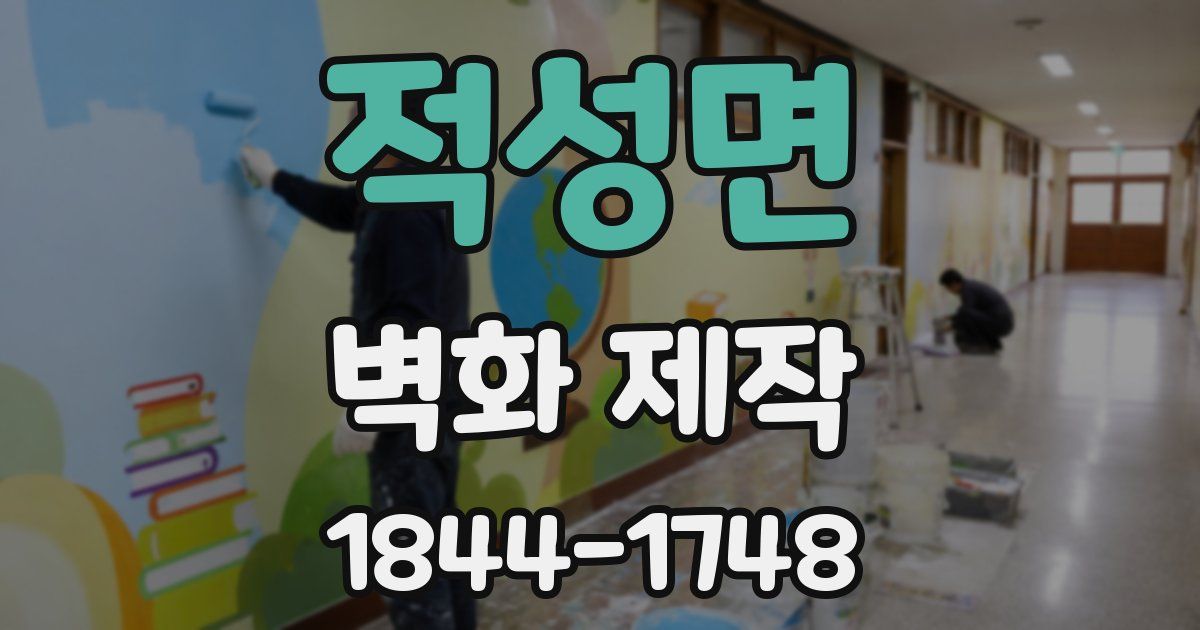 적성면 벽화 제작