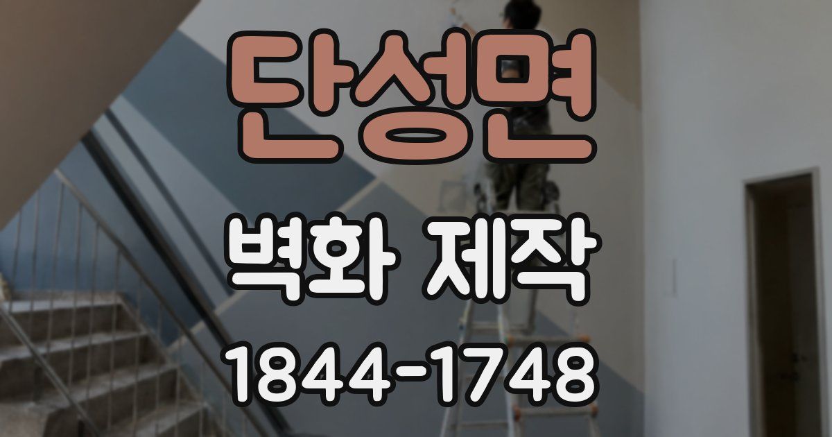 단성면 벽화 제작