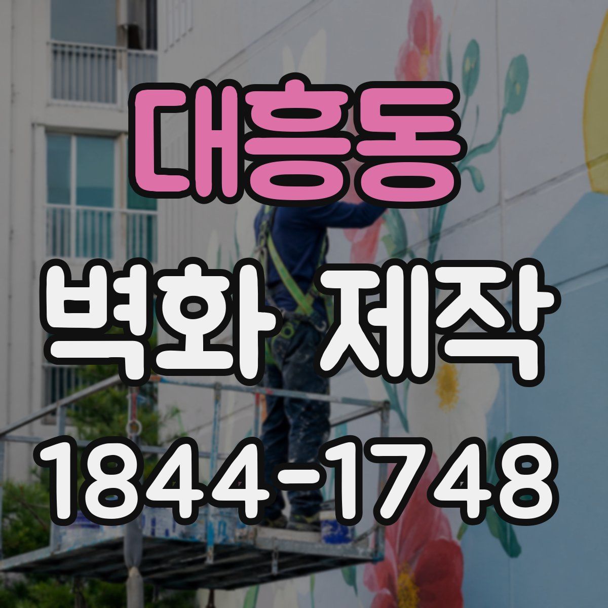 대흥동 벽화 제작