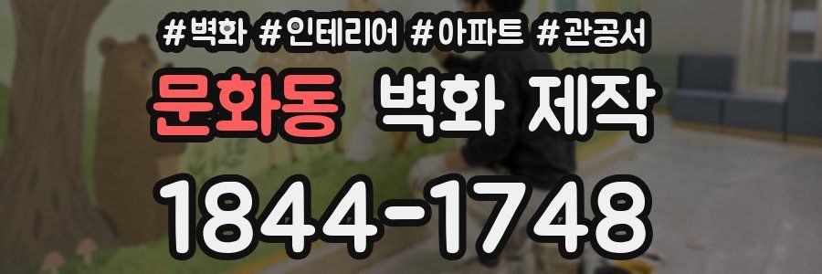 문화동 벽화 제작