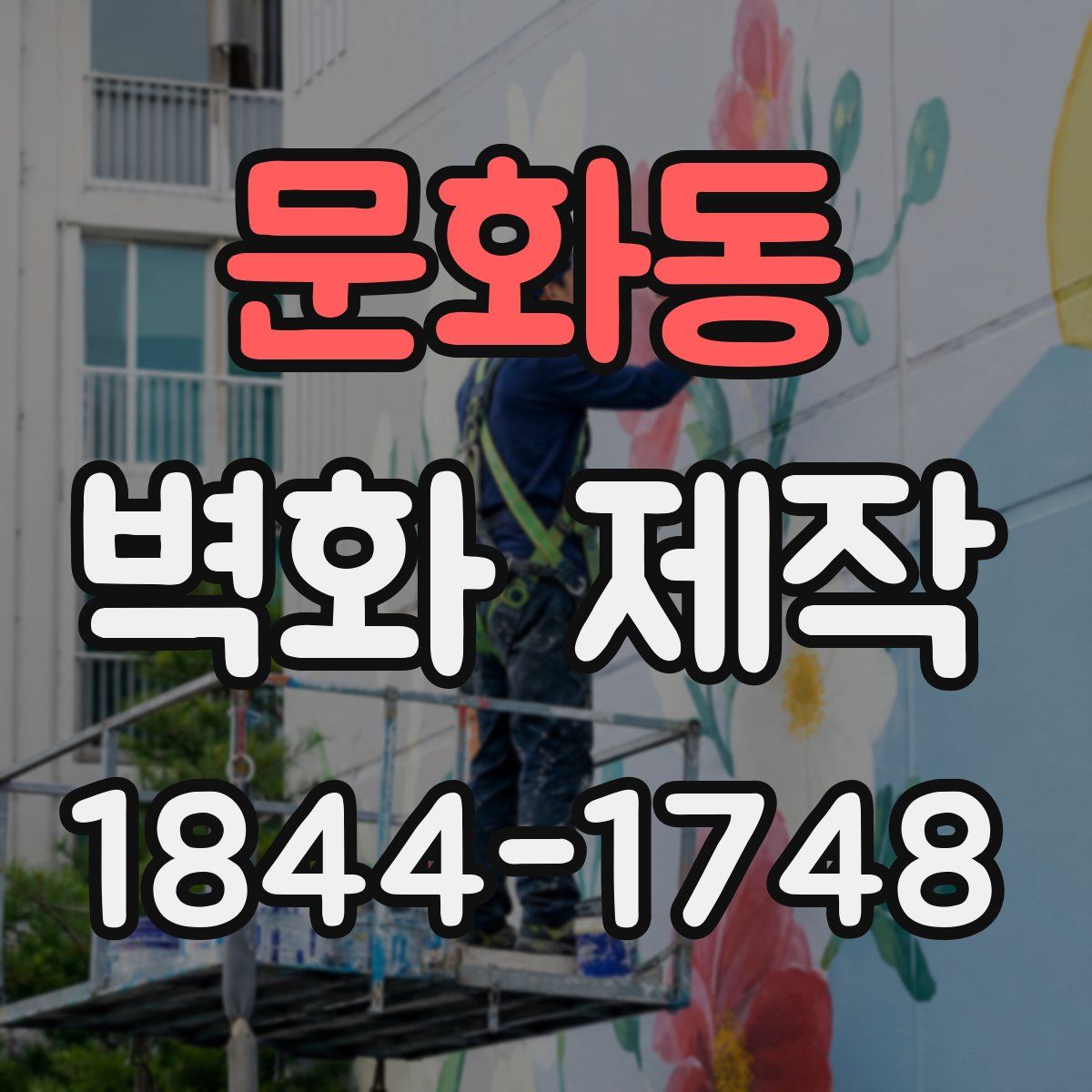 문화동 벽화 제작