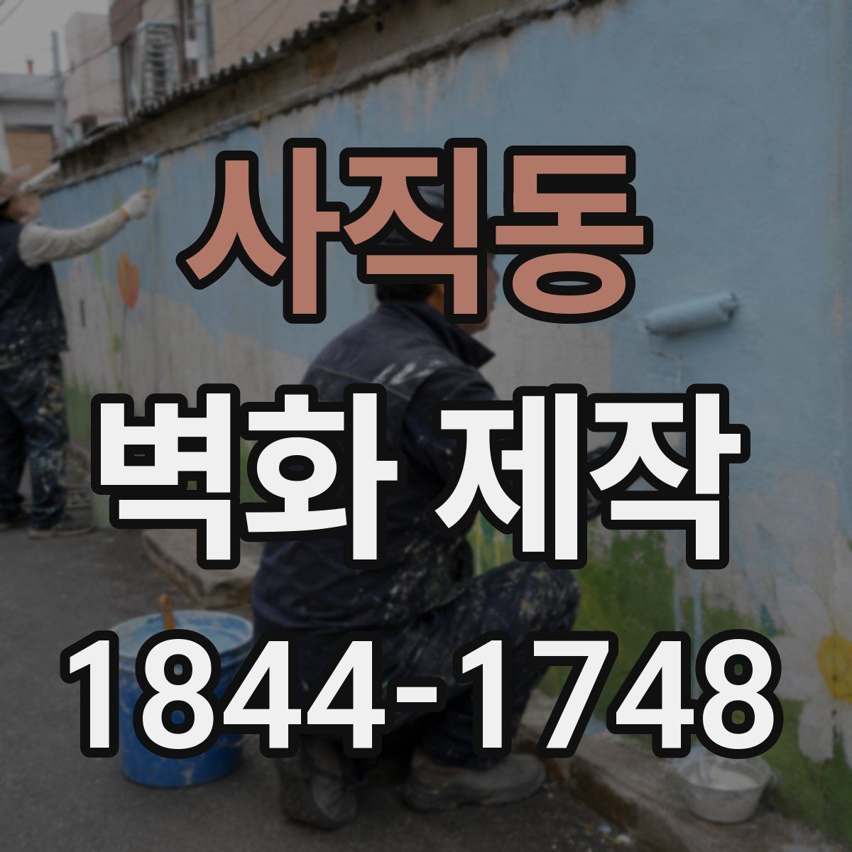 사직동 벽화 제작