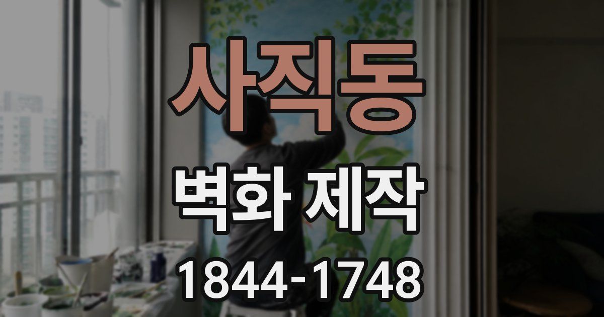 사직동 벽화 제작