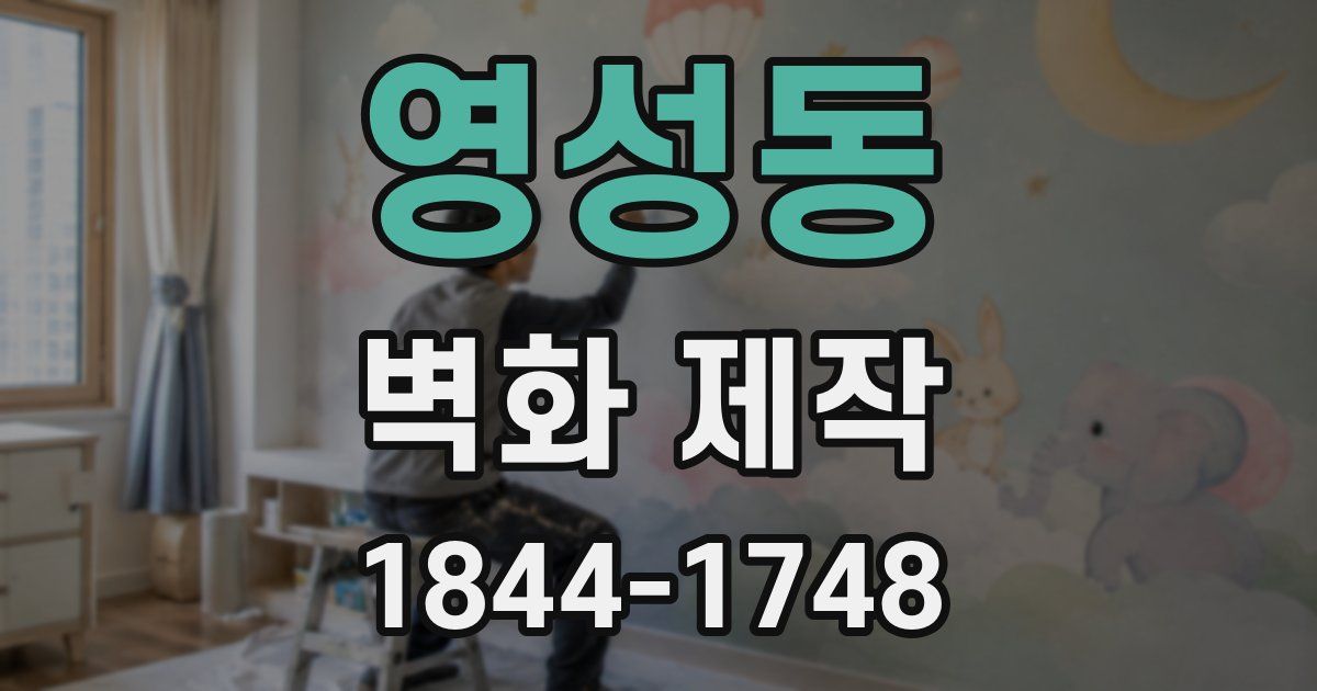 영성동 벽화 제작