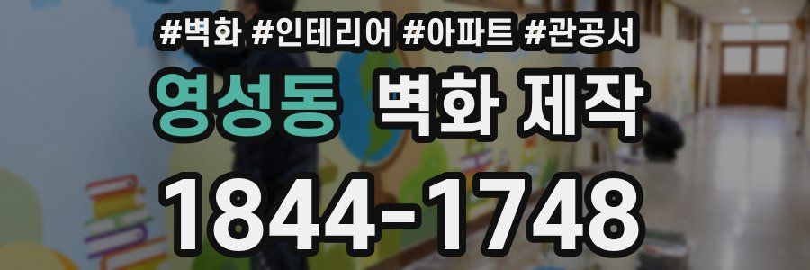 영성동 벽화 제작