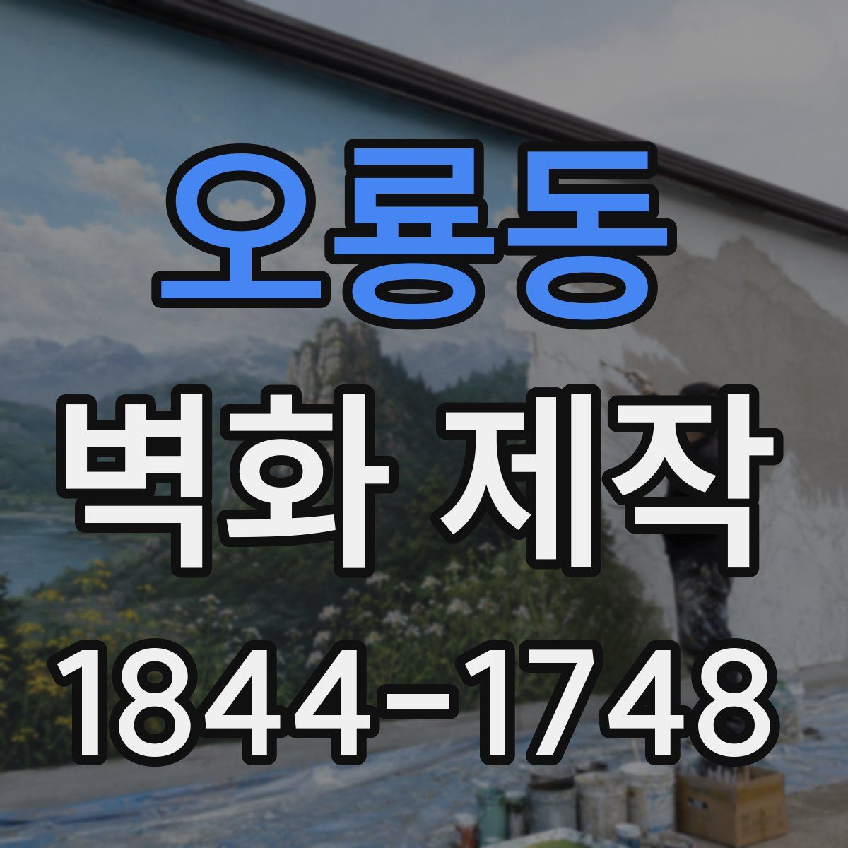 오룡동 벽화 제작