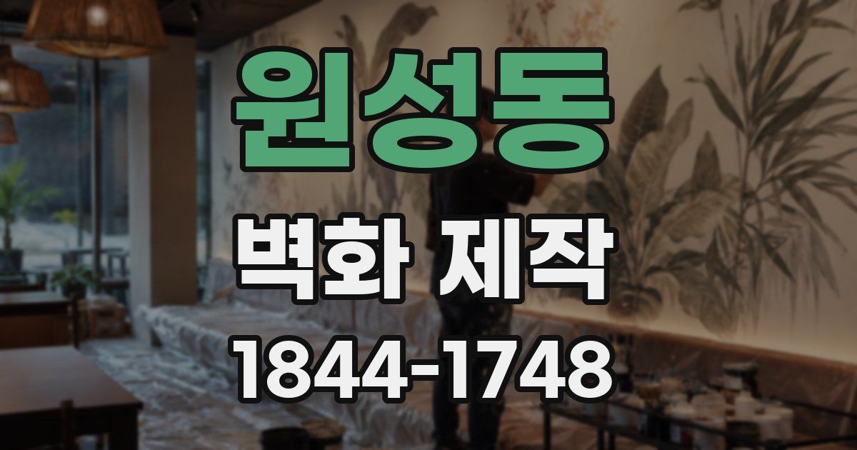 원성동 벽화 제작