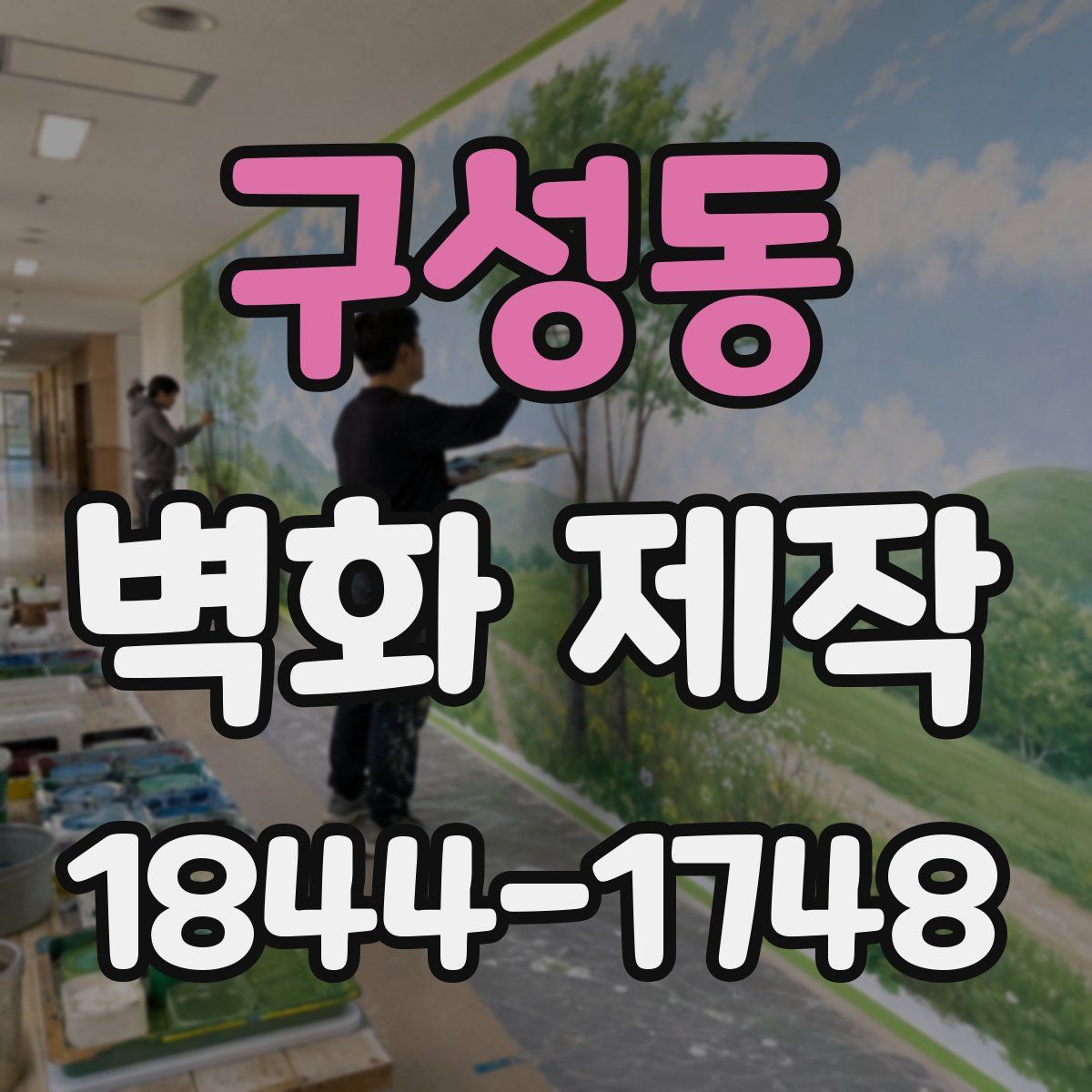 구성동 벽화 제작