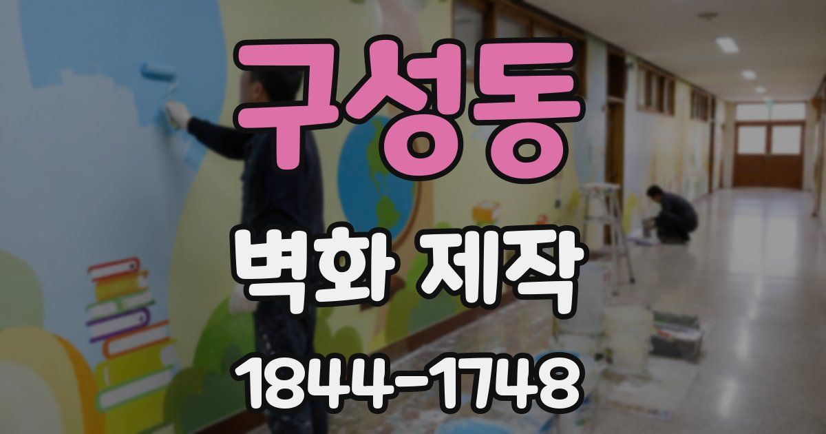 구성동 벽화 제작