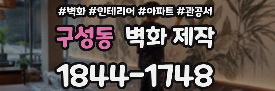 구성동 벽화 제작