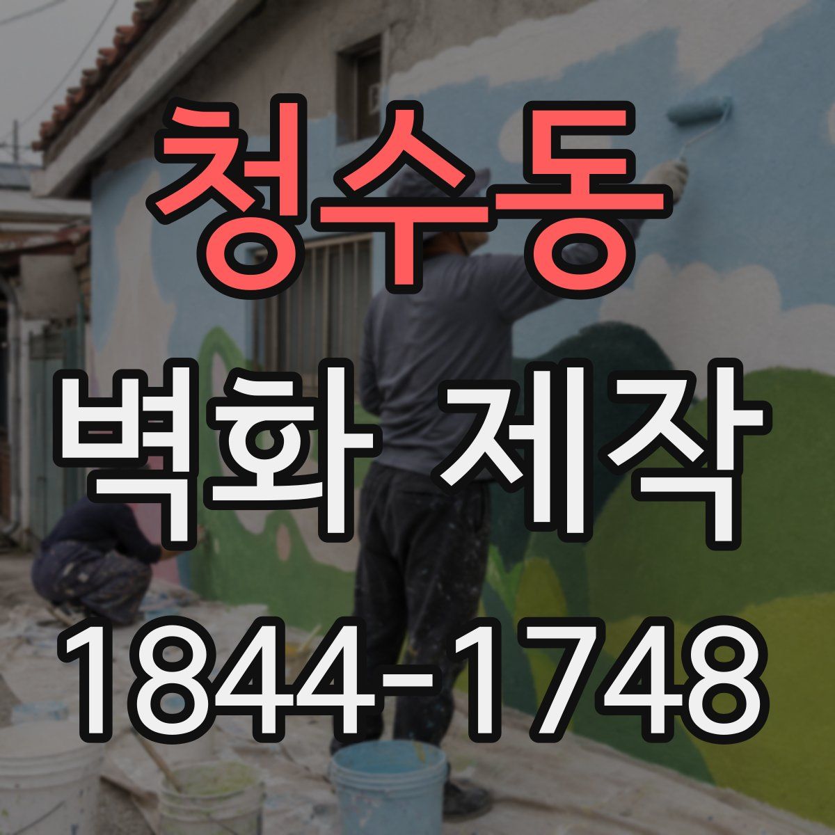 청수동 벽화 제작