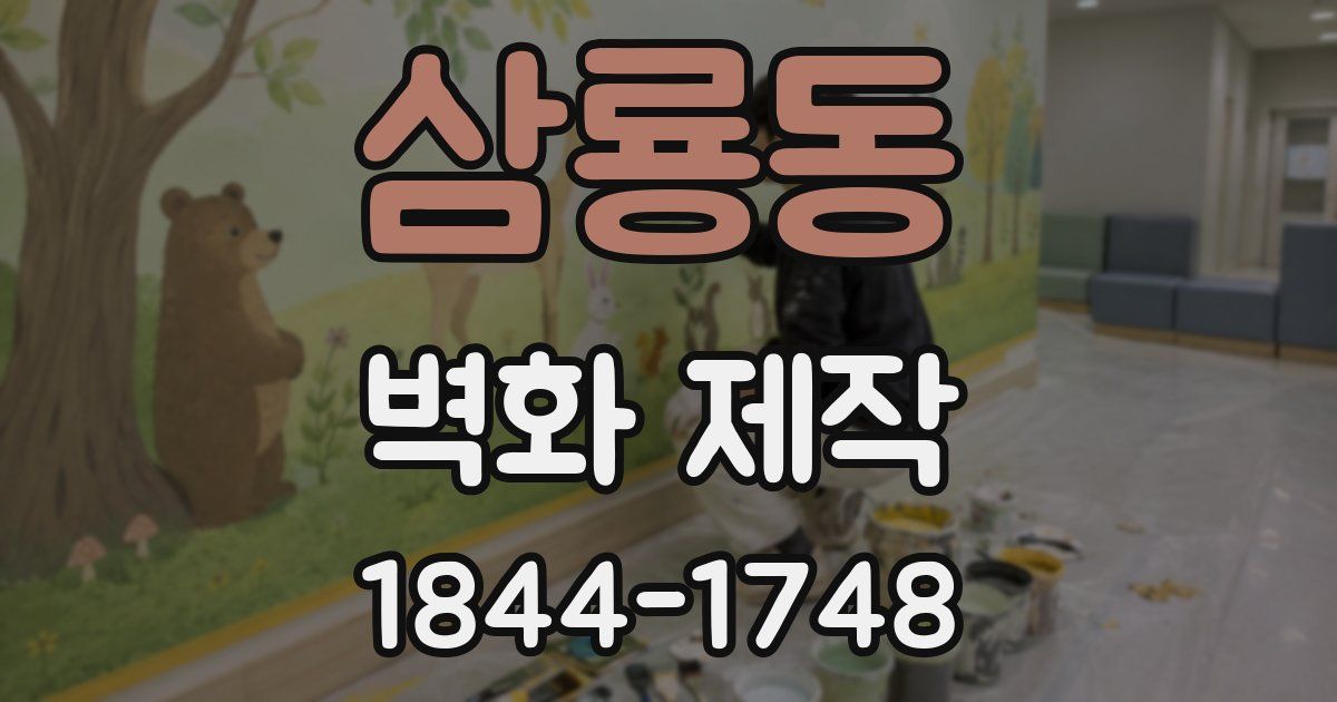 삼룡동 벽화 제작