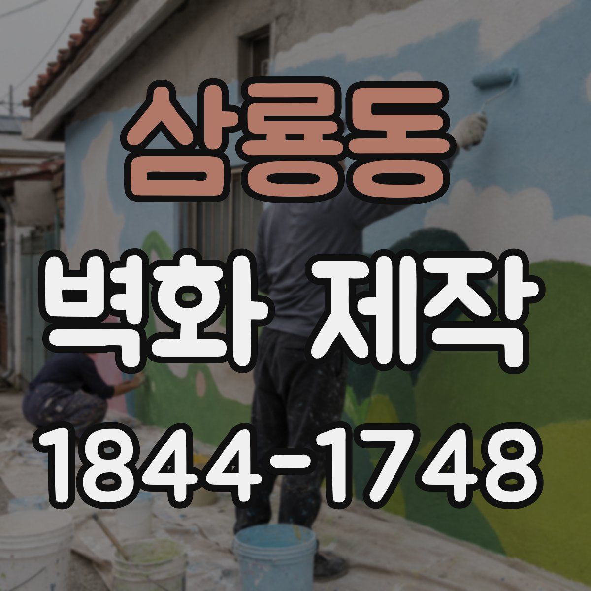 삼룡동 벽화 제작