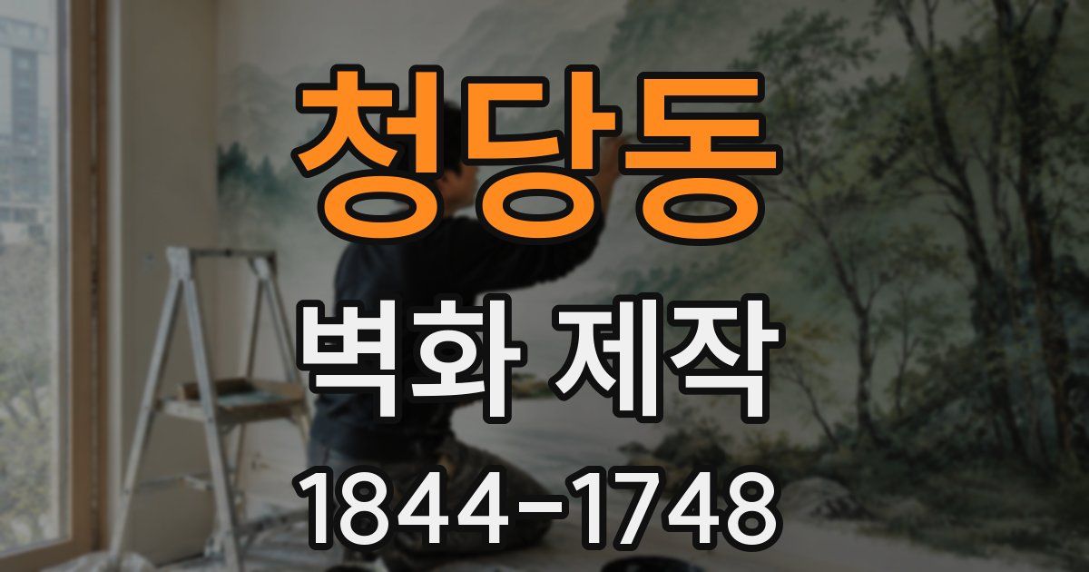 청당동 벽화 제작