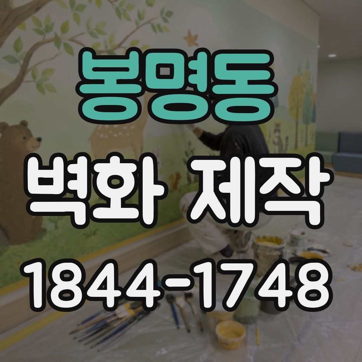 봉명동 벽화 제작