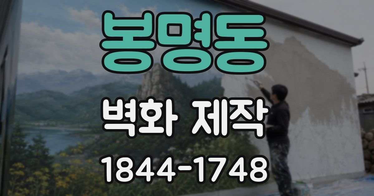 봉명동 벽화 제작