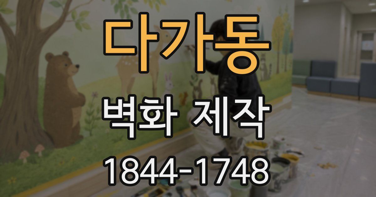 다가동 벽화 제작
