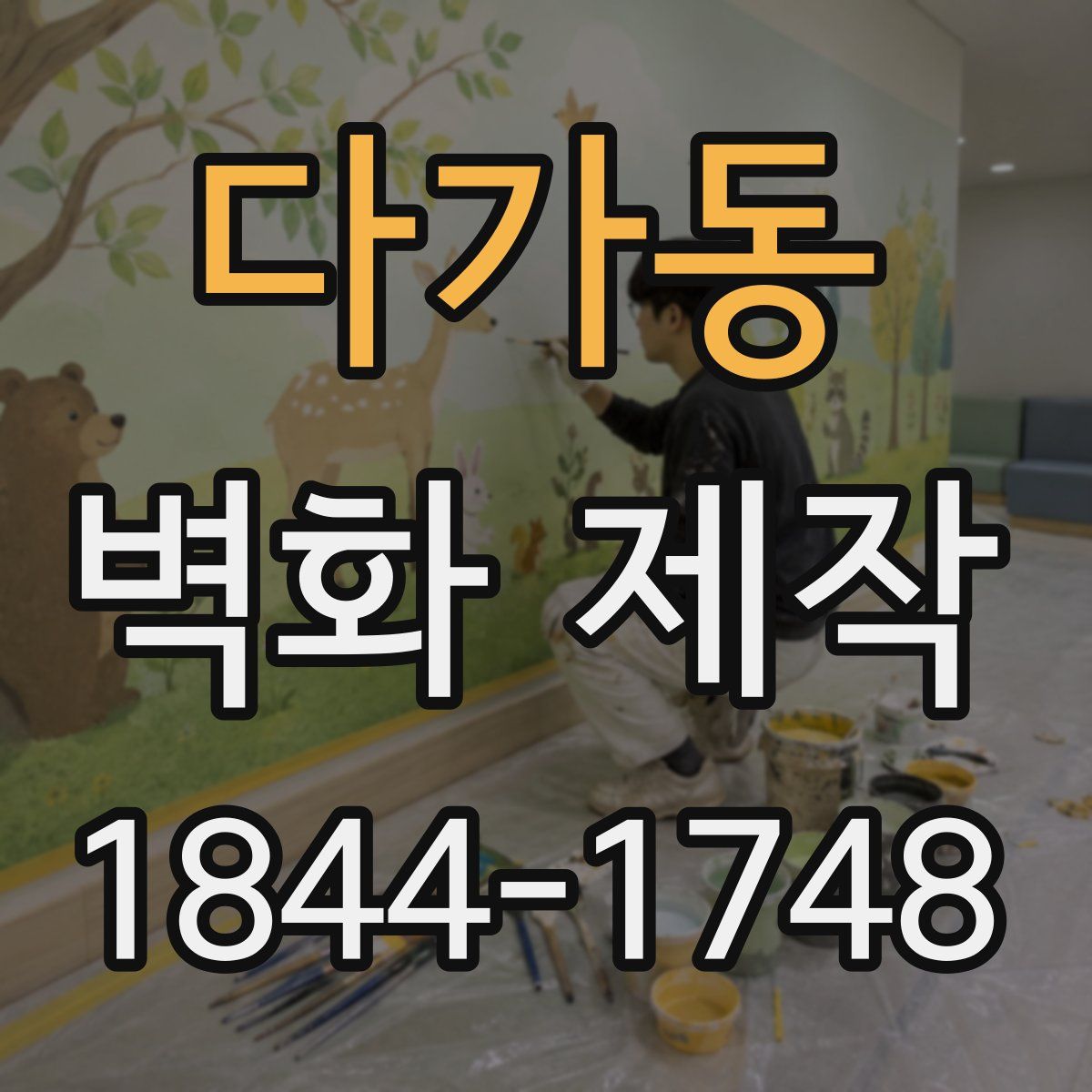 다가동 벽화 제작