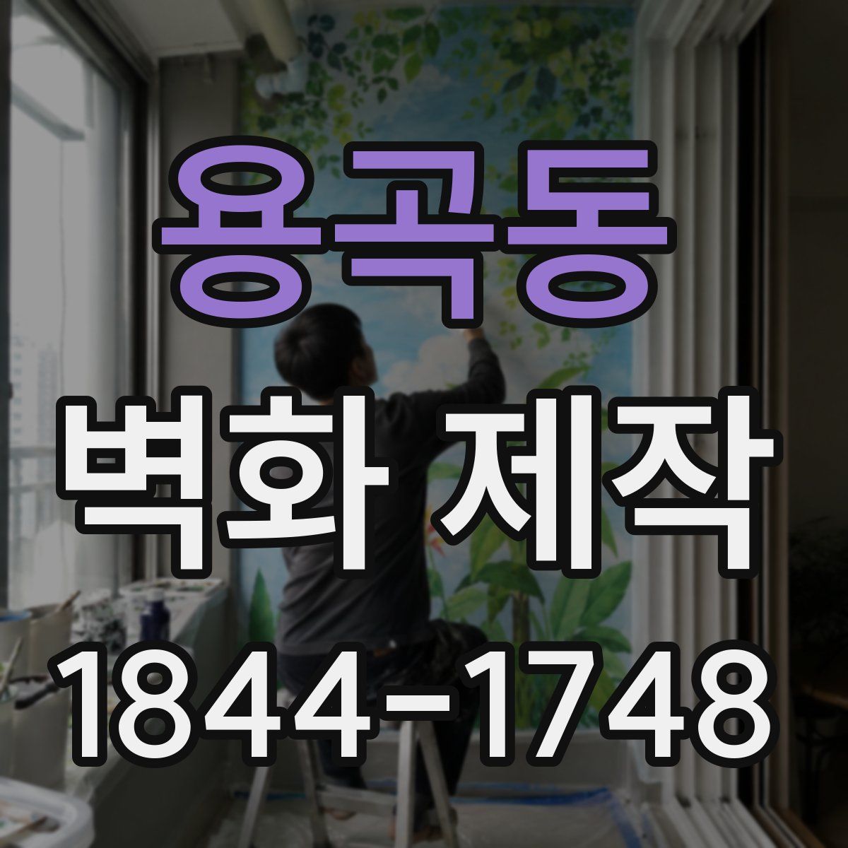 용곡동 벽화 제작