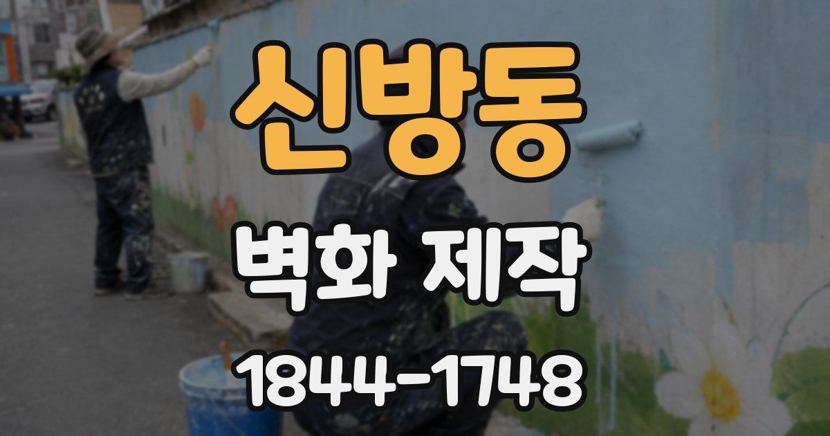 신방동 벽화 제작
