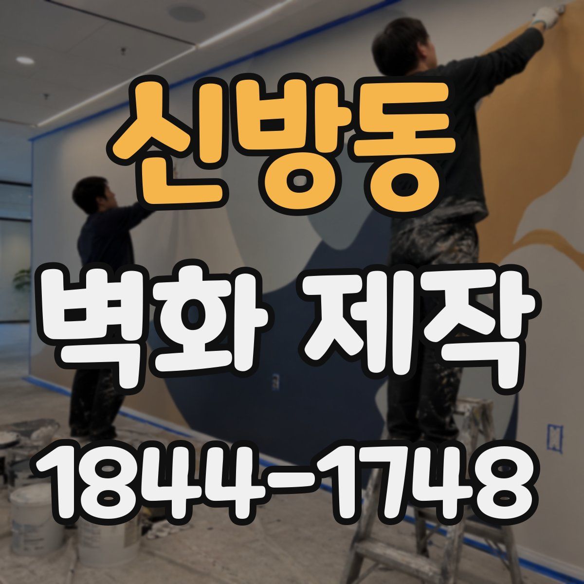 신방동 벽화 제작