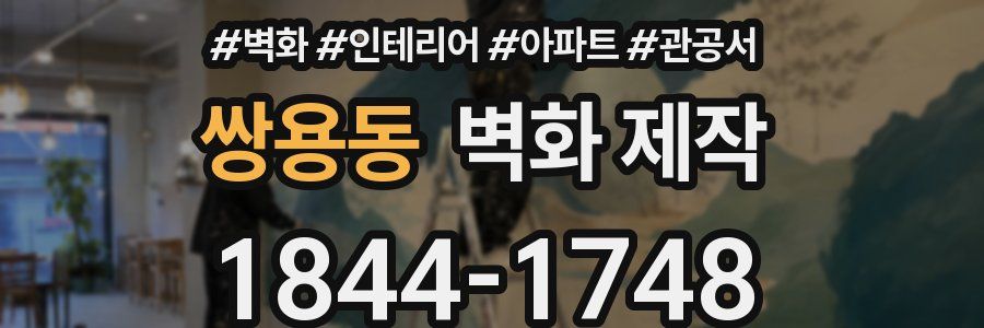 쌍용동 벽화 제작