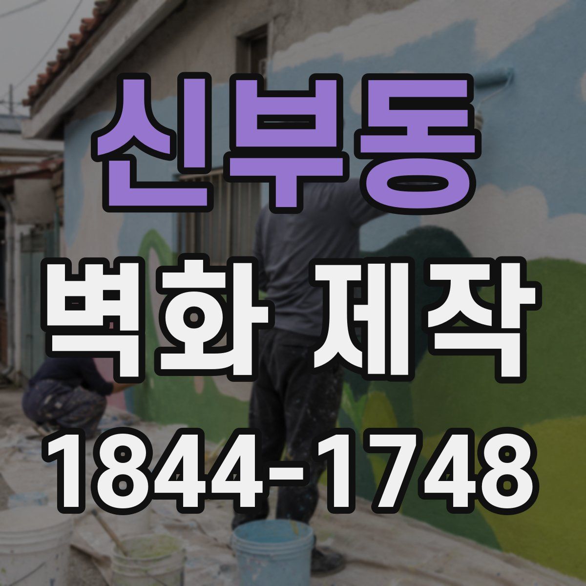 신부동 벽화 제작