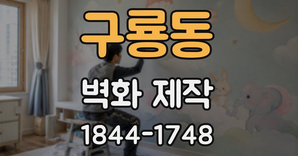 구룡동 벽화 제작