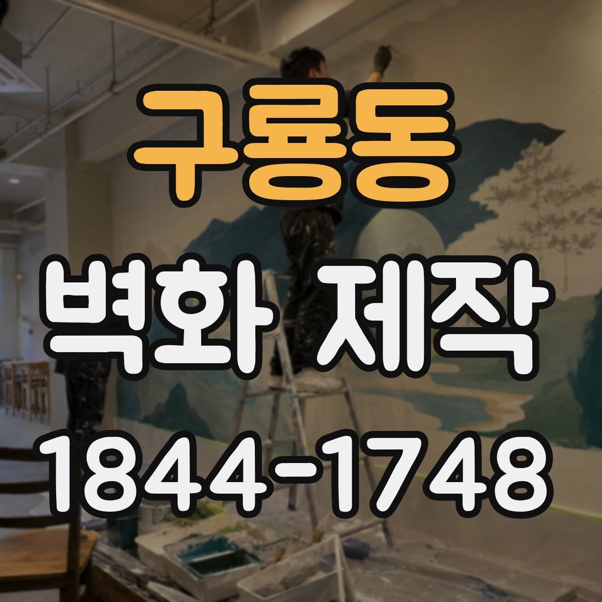 구룡동 벽화 제작