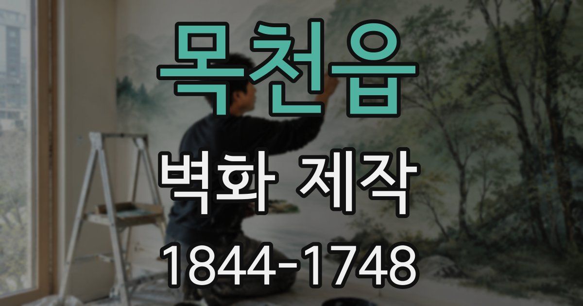 목천읍 벽화 제작