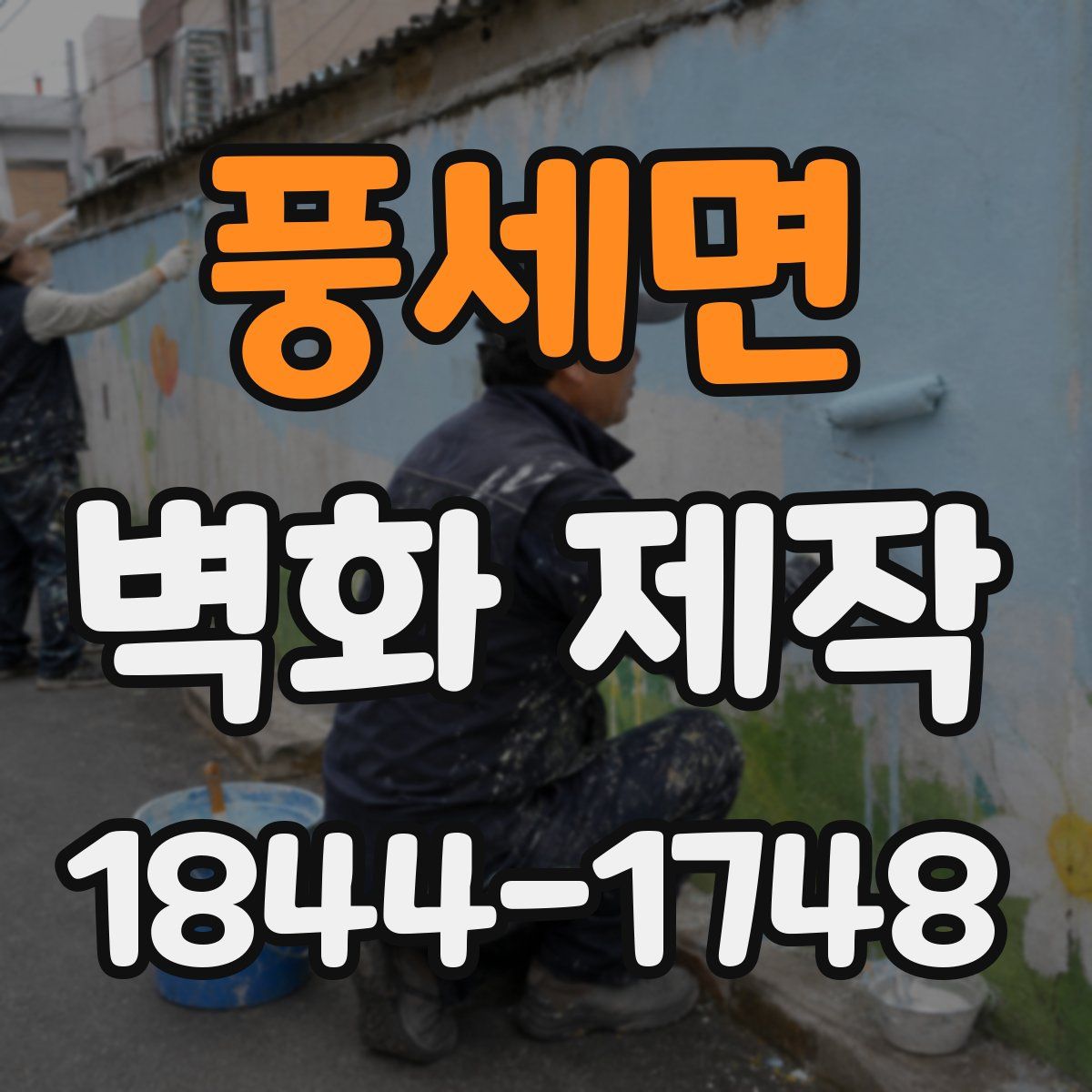 풍세면 벽화 제작