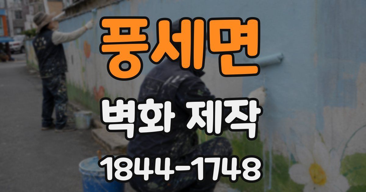 풍세면 벽화 제작