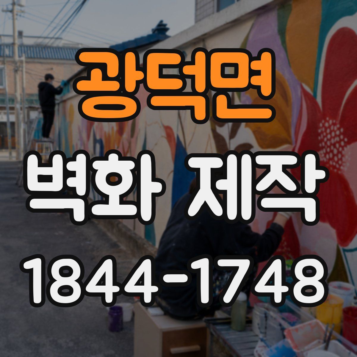 광덕면 벽화 제작