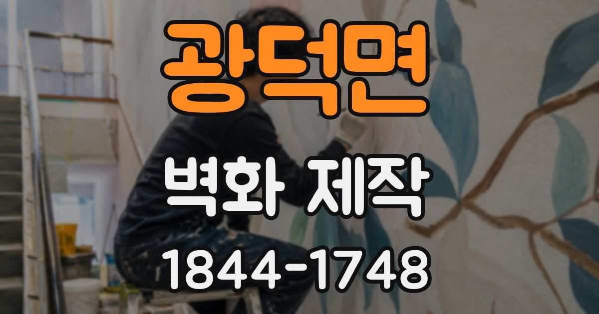 광덕면 벽화 제작