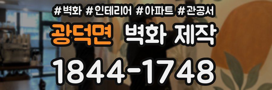 광덕면 벽화 제작