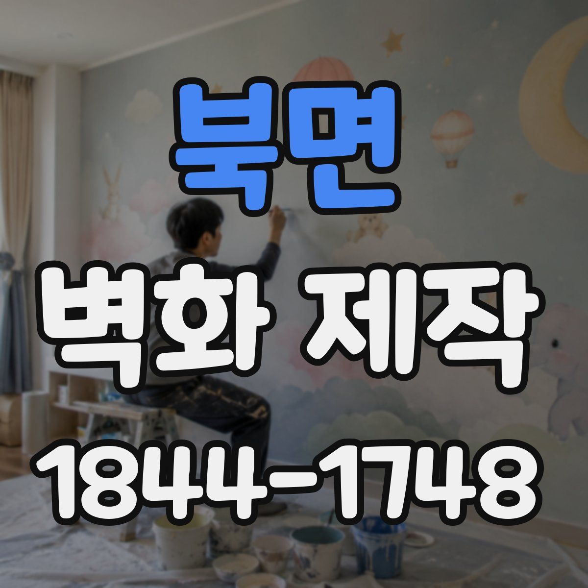 북면 벽화 제작